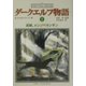 ダークエルフ物語〈1〉故郷、メンゾベランザン [単行本]