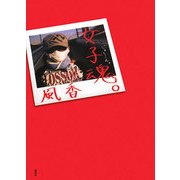 女子魂。 [単行本]