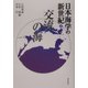 日本海学の新世紀〈5〉交流の海 [単行本]