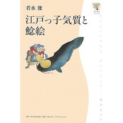 江戸っ子気質と鯰絵(角川学芸ブックス) [全集叢書]