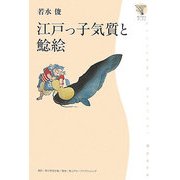 江戸っ子気質と鯰絵(角川学芸ブックス) [全集叢書]