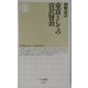 童貞としての宮沢賢治(ちくま新書) [新書]