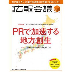 広報会議 2015年 12月号 [雑誌]