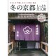 冬の京都しっとり大人旅 2016年 01月号 [雑誌]