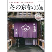 冬の京都しっとり大人旅 2016年 01月号 [雑誌]