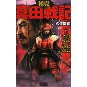 相克 真田戦記〈1〉信之の大志、幸村の決意(歴史群像新書) [新書]
