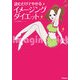 読むだけでやせるイメージングダイエット(Serendip Heart Selection Series) [単行本]