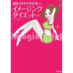 読むだけでやせるイメージングダイエット(Serendip Heart Selection Series) [単行本]