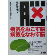 病気をおこす脳 病気をなおす脳―治癒をひきだす「脳のしくみ」 [単行本]
