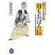 月もおぼろに―鉄太郎日暮れ剣(学研M文庫) [文庫]