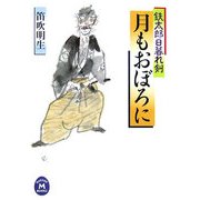 月もおぼろに―鉄太郎日暮れ剣(学研M文庫) [文庫]