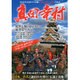 真田幸村-NHK大河ドラマが描く「戦国最後の英雄」の真実（双葉社スーパームック 歴史ビジュアルシリーズ） [ムックその他]