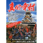 真田幸村-NHK大河ドラマが描く「戦国最後の英雄」の真実（双葉社スーパームック 歴史ビジュアルシリーズ） [ムックその他]