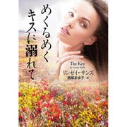 めくるめくキスに溺れて(ザ・ミステリ・コレクション) [文庫]
