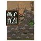 孫子の盲点―信玄はなぜ敗れたか?(ワニ文庫) [文庫]