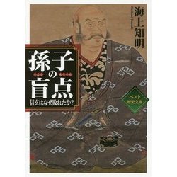 孫子の盲点―信玄はなぜ敗れたか?(ワニ文庫) [文庫]