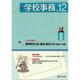 学校事務 2015年 12月号 [雑誌]