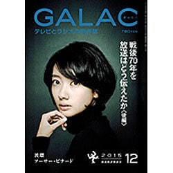 GALAC (ギャラク) 2015年 12月号 [雑誌]