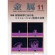 金属 2015年 11月号 [雑誌]