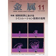 金属 2015年 11月号 [雑誌]