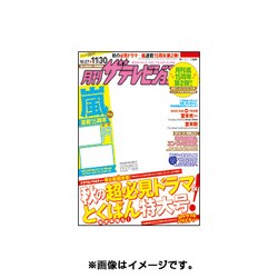 月刊 ザテレビジョン 宮城福島版 2015年 12月号 [雑誌]