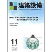 建築設備 2015年 11月号 [雑誌]