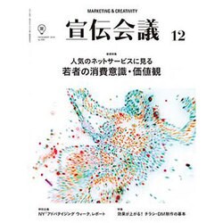 宣伝会議 2015年 12月号 [雑誌]