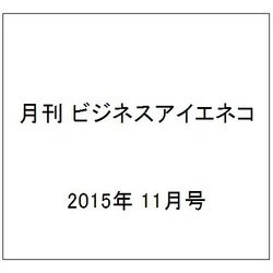 月刊 ビジネスアイエネコ 2015年 11月号 [雑誌]