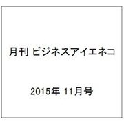 月刊 ビジネスアイエネコ 2015年 11月号 [雑誌]