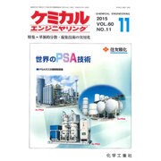 ケミカルエンジニヤリング 2015年 11月号 [雑誌]