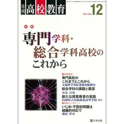 月刊 高校教育 2015年 12月号 [雑誌]
