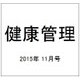 健康管理 2015年 11月号 [雑誌]
