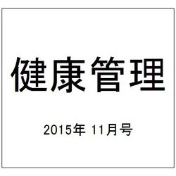 健康管理 2015年 11月号 [雑誌]