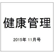 健康管理 2015年 11月号 [雑誌]