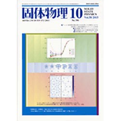 固体物理 2015年 10月号 [雑誌]