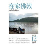 在家仏教 2015年 12月号 [雑誌]