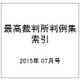最高裁判所判例集 索引 2015年 07月号 [雑誌]