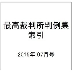 最高裁判所判例集 索引 2015年 07月号 [雑誌]