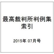 最高裁判所判例集 索引 2015年 07月号 [雑誌]