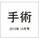 手術 2015年 10月号 [雑誌]