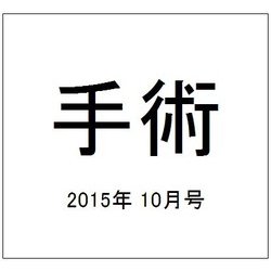 手術 2015年 10月号 [雑誌]
