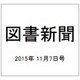 図書新聞 2015年 11/7号 [雑誌]
