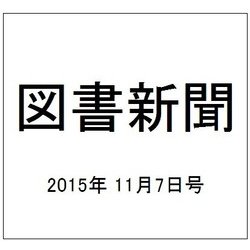 図書新聞 2015年 11/7号 [雑誌]