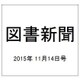 図書新聞 2015年 11/14号 [雑誌]