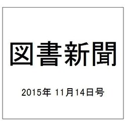 図書新聞 2015年 11/14号 [雑誌]
