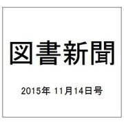 図書新聞 2015年 11/14号 [雑誌]