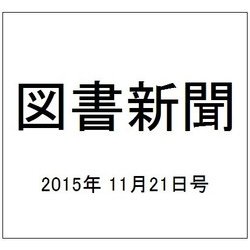 図書新聞 2015年 11/21号 [雑誌]