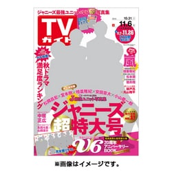 週刊 TVガイド 大分版 2015年 11/6号 [雑誌]