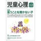 児童心理 2015年 12月号 [雑誌]