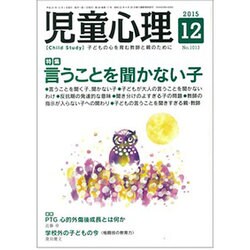 児童心理 2015年 12月号 [雑誌]
